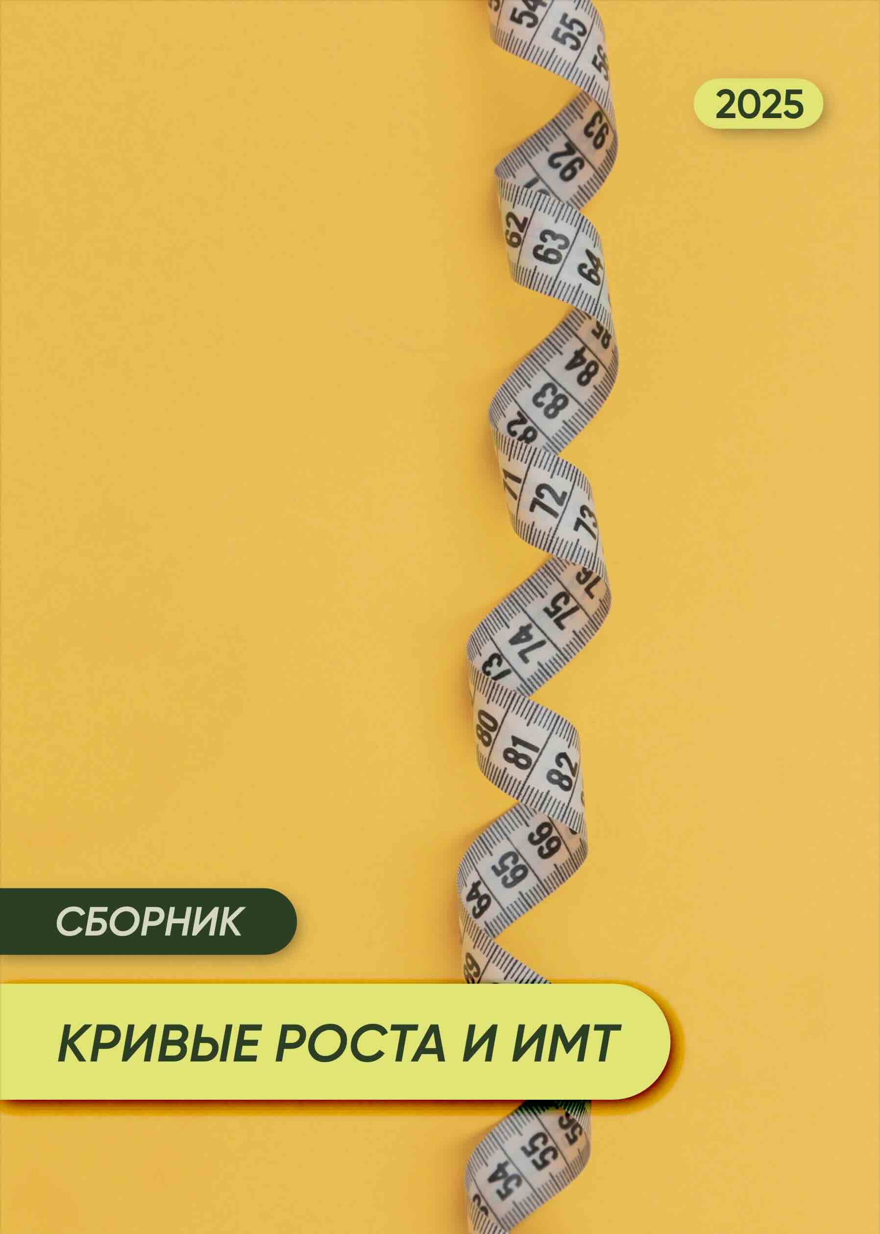 Кривые роста и ИМТ