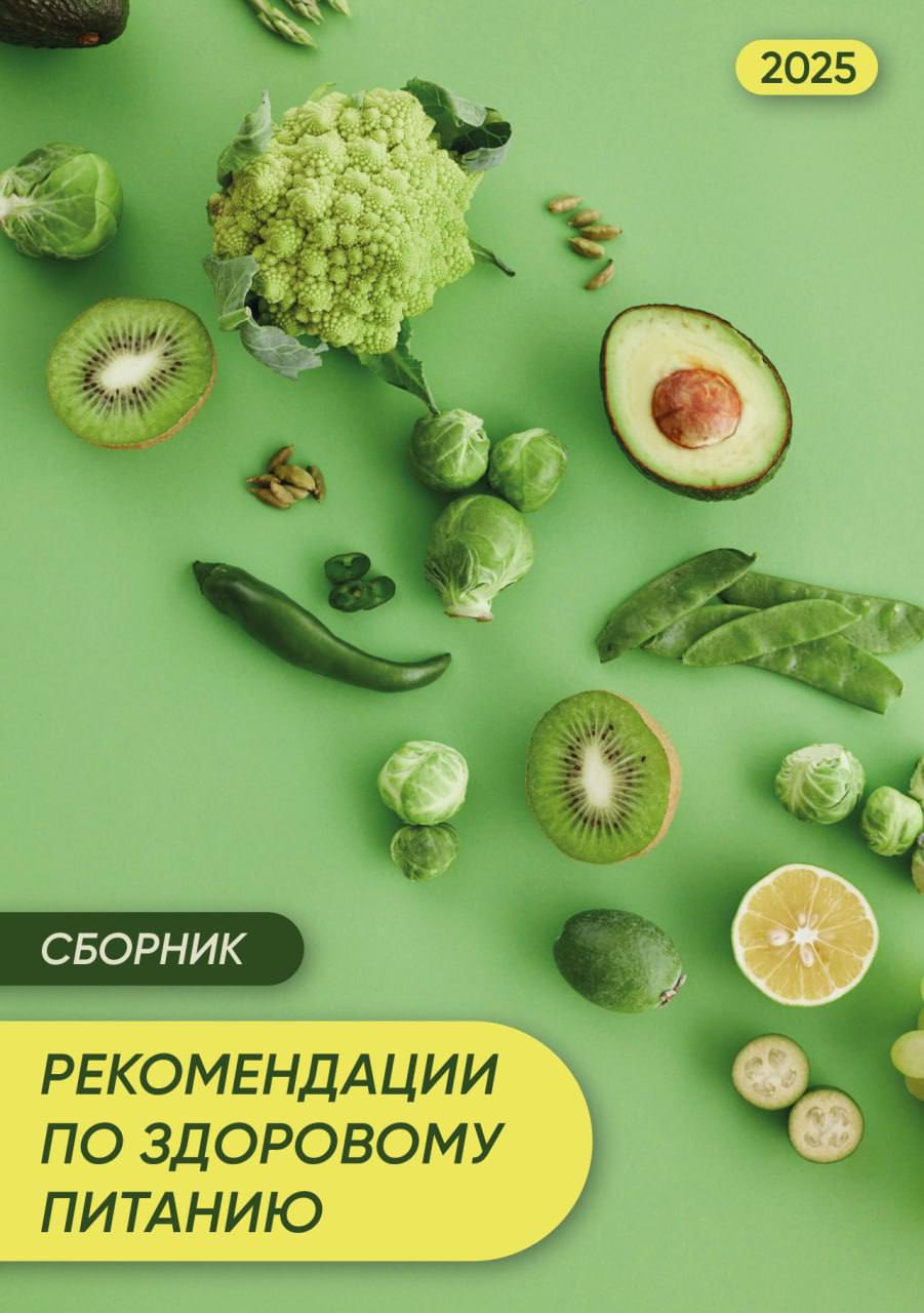 Рекомендации по здоровому питанию